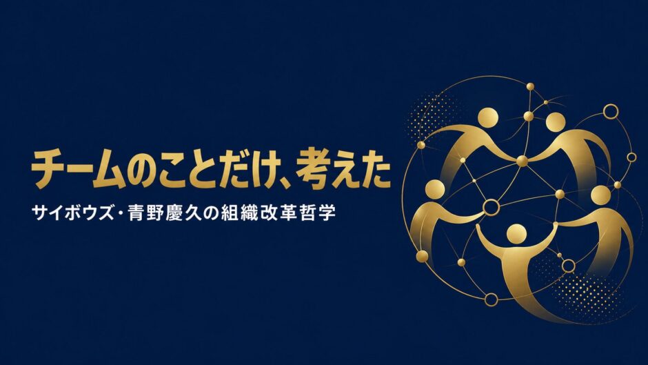サイボウズ株式会社代表取締役社長・青野慶久さんの書籍『チームのことだけ、考えた。』を紹介する記事のアイキャッチ画像