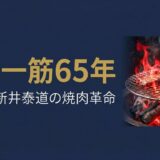 叙々苑・新井泰道さん——「助けてください」と叫んだ料理人が、日本の高級焼肉を作るまで