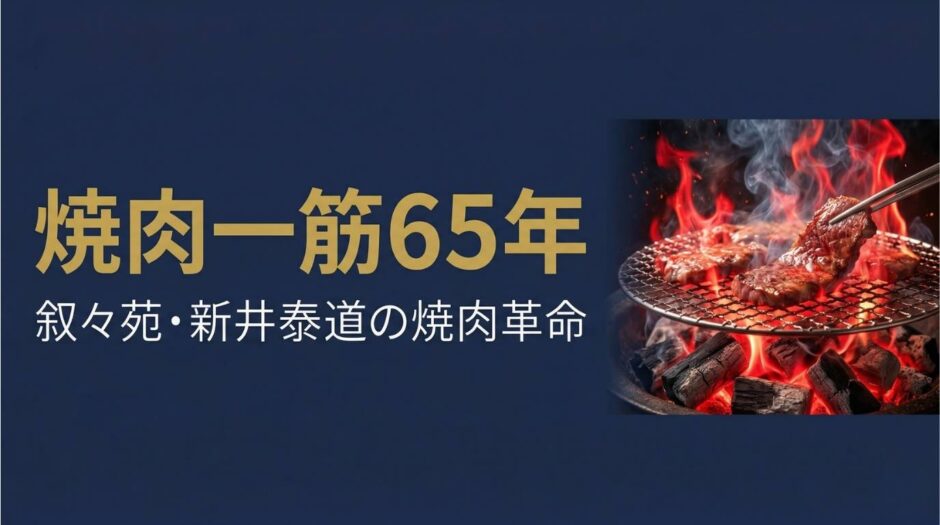 叙々苑創業者・新井泰道さんの書籍『焼肉一代』を紹介する記事のアイキャッチ画像