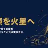 イーロン・マスク｜「人類を火星に移住させる」SpaceX・テスラ創業者が語った不可能への挑戦と逆境突破の経営哲学