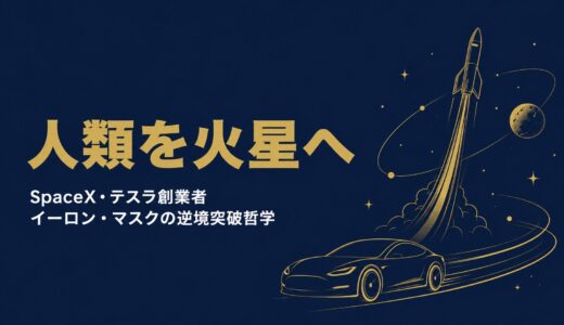 イーロン・マスク｜「人類を火星に移住させる」SpaceX・テスラ創業者が語った不可能への挑戦と逆境突破の経営哲学