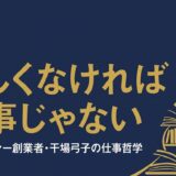 干場弓子｜ディスカヴァー創業者が語った「楽しくなければ仕事じゃない」仕事哲学10の視点