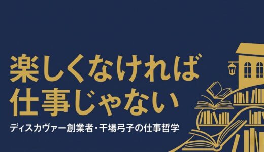 干場弓子｜ディスカヴァー創業者が語った「楽しくなければ仕事じゃない」仕事哲学10の視点