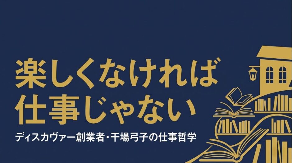 ディスカヴァー・トゥエンティワン創業者・干場弓子さんの書籍『楽しくなければ仕事じゃない』を紹介する記事のアイキャッチ画像