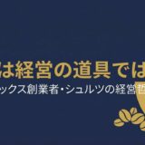 ハワード・シュルツ｜スターバックス創業者が語った「父が働けなかった会社」を作るという誓い