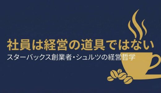 ハワード・シュルツ｜スターバックス創業者が語った「父が働けなかった会社」を作るという誓い