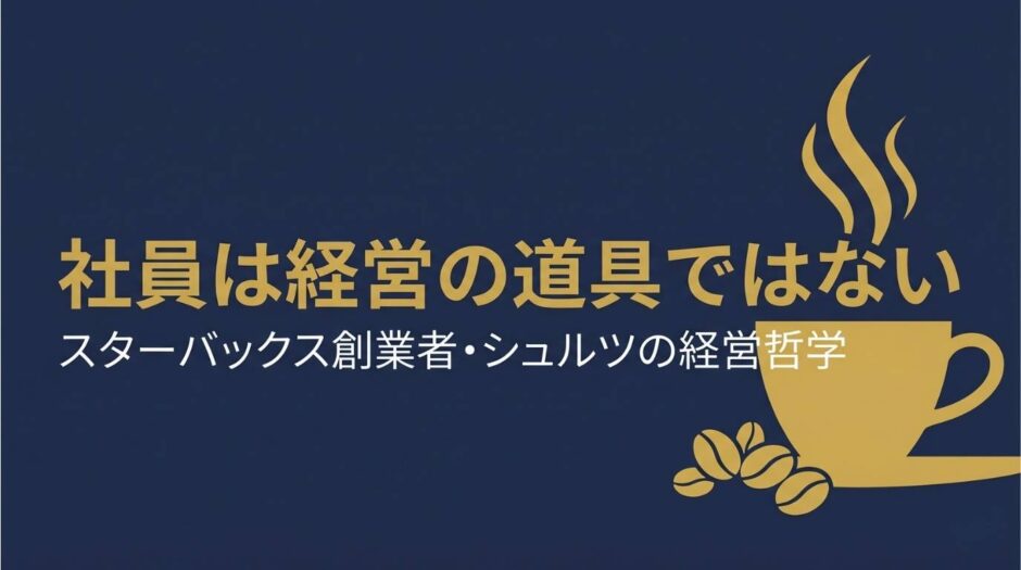 スターバックス創業者・ハワード・シュルツさんの書籍『スターバックス成功物語』を紹介する記事のアイキャッチ画像