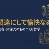 井深大｜ソニー創業者が貫いた「自由闊達にして愉快なる」ものづくりの哲学