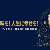 井手直行｜「ビールに味を！人生に幸せを！」8年連続赤字のヤッホーブルーイングを変えたくだらないけど面白い経営哲学