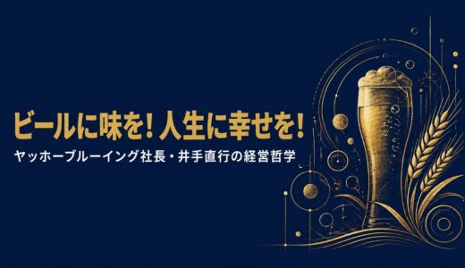 井手直行｜「ビールに味を！人生に幸せを！」8年連続赤字のヤッホーブルーイングを変えたくだらないけど面白い経営哲学