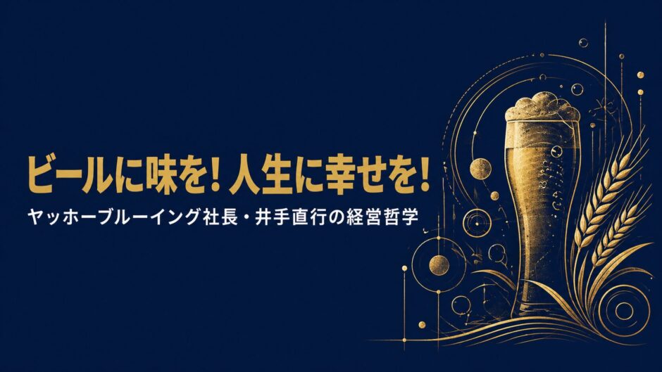 ヤッホーブルーイング代表取締役社長・井手直行さんの書籍『ぷしゅ よなよなエールがお世話になります』を紹介する記事のアイキャッチ画像