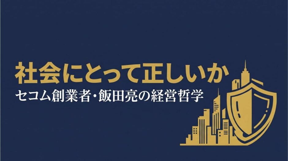 セコム株式会社創業者・飯田亮の書籍『経営の実際』を紹介する記事のアイキャッチ画像