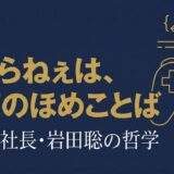 岩田聡｜任天堂社長が語ったゲームと経営と人への哲学