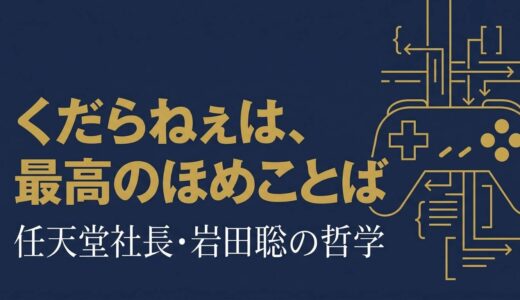 岩田聡｜任天堂社長が語ったゲームと経営と人への哲学