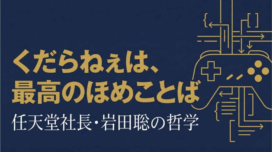 任天堂社長・岩田聡の言葉をまとめた書籍『岩田さん』を紹介する記事のアイキャッチ画像