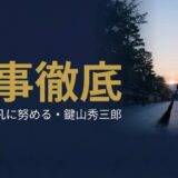 イエローハット創業者・鍵山秀三郎の書籍『凡事徹底』を紹介する記事のアイキャッチ画像