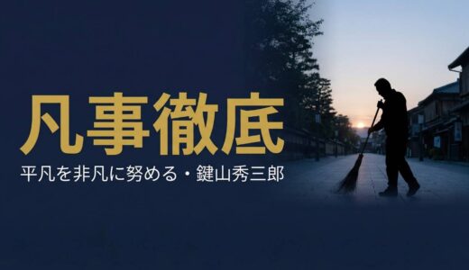 ほうき一本が一等地の不動産を呼び込んだ——イエローハット創業者・鍵山秀三郎『凡事徹底』が説く、平凡を非凡に変える哲学