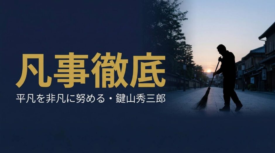 イエローハット創業者・鍵山秀三郎の書籍『凡事徹底』を紹介する記事のアイキャッチ画像