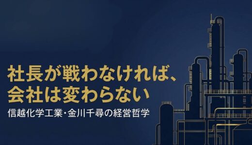 金川千尋｜信越化学工業を率いた常在戦場の経営哲学