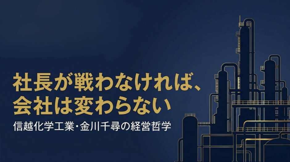 信越化学工業社長・金川千尋の書籍『社長が戦わなければ、会社は変わらない』を紹介する記事のアイキャッチ画像