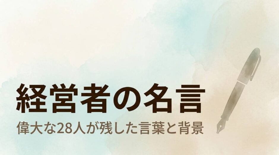 渋沢栄一・松下幸之助・孫正義さんなど日本・海外の経営者28人の名言をまとめた記事のアイキャッチ画像