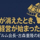 古森重隆｜富士フイルム社長が語った「本業消失」をいかに乗り越えたか「第二の創業」の経営哲学
