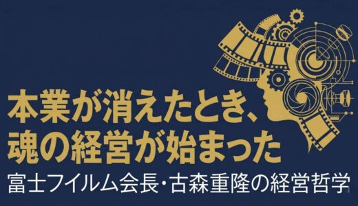 古森重隆｜富士フイルム社長が語った「本業消失」をいかに乗り越えたか「第二の創業」の経営哲学