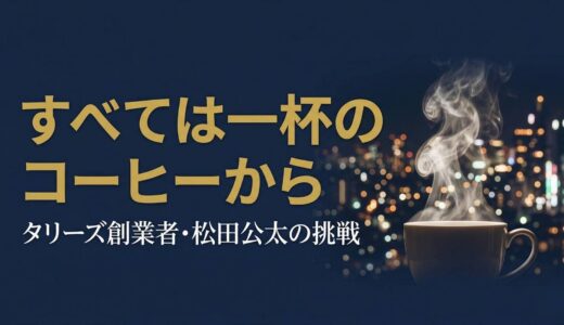 7000万円の借金、寝袋生活——銀行員だった男が「一杯のコーヒー」でタリーズを日本一にするまで