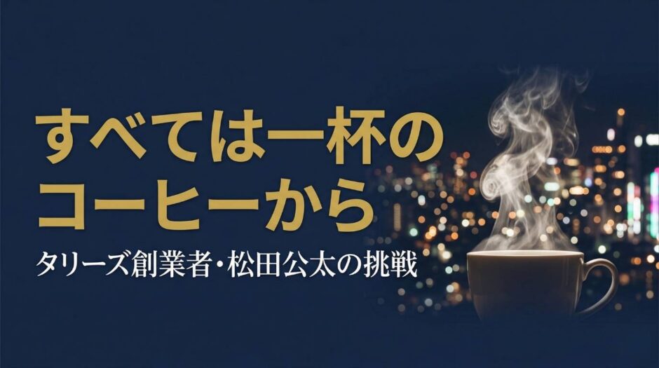 タリーズコーヒー創業者・松田公太さんの書籍『すべては一杯のコーヒーから』を紹介する記事のアイキャッチ画像