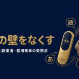 ソースネクスト株式会社創業者・松田憲幸さんの書籍『売れる力』を紹介する記事のアイキャッチ画像