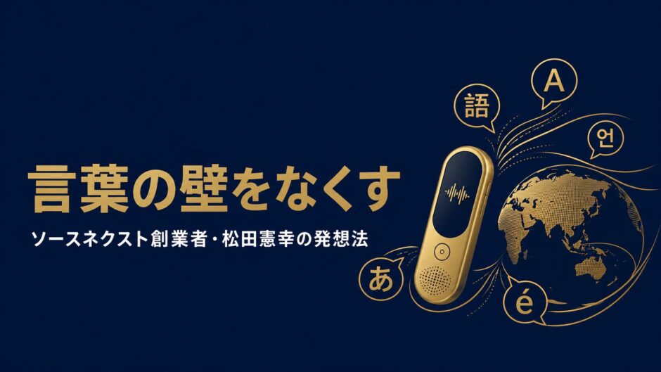 ソースネクスト株式会社創業者・松田憲幸さんの書籍『売れる力』を紹介する記事のアイキャッチ画像