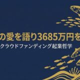 右田孝宣｜サバへの愛を語り3685万円を集めた「サバ博士」のクラウドファンディング起業哲学