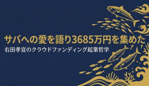 右田孝宣｜サバへの愛を語り3685万円を集めた「サバ博士」のクラウドファンディング起業哲学