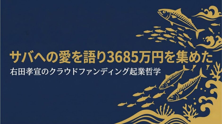 鯖や・SABAR代表取締役・右田孝宣さんの書籍『サバへの愛を語り3685万円を集めた話』を紹介する記事のアイキャッチ画像