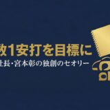宮本彰｜キングジム社長が語った「売れないかもしれない」を商品化する独創の経営哲学