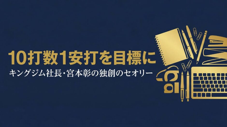 キングジム代表取締役社長・宮本彰さんの書籍『ヒット文具を生み続ける独創のセオリー』を紹介する記事のアイキャッチ画像