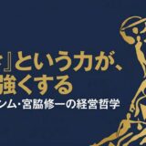 宮脇修一｜海洋堂「センム」が語った「好きなこと」だけで生きぬく力の経営哲学
