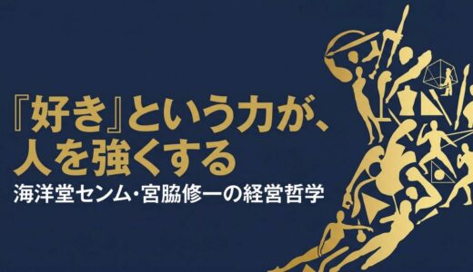 宮脇修一｜海洋堂「センム」が語った「好きなこと」だけで生きぬく力の経営哲学