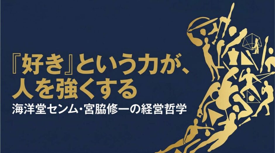 海洋堂顧問・元代表取締役社長・宮脇修一さんの書籍『「好きなこと」だけで生きぬく力』を紹介する記事のアイキャッチ画像