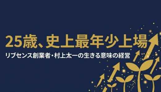 村上太一｜リブセンス創業者が25歳で史上最年少上場を果たした「生きる意味」の経営