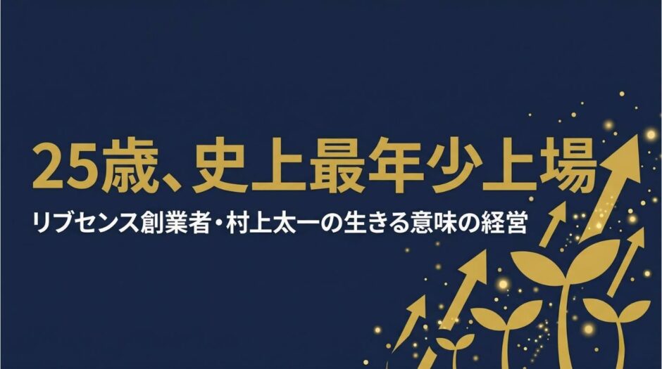 リブセンス代表取締役社長・村上太一さんの書籍『リブセンス〈生きる意味〉』を紹介する記事のアイキャッチ画像