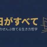 中野善壽｜「ぜんぶ、すてれば」天王洲を変えた異端の経営者が語る今日を生きる哲学