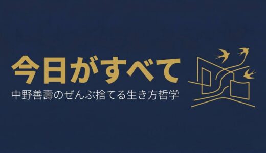 中野善壽｜「ぜんぶ、すてれば」天王洲を変えた異端の経営者が語る今日を生きる哲学