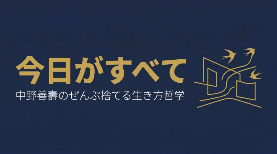 寺田倉庫元代表取締役社長・中野善壽さんの書籍『ぜんぶ、すてれば』を紹介する記事のアイキャッチ画像