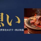 一日の売上1万5000円、妻の脳腫瘍——「感動創造」を貫いた男が、三茶の焼肉屋を全国チェーンにするまで