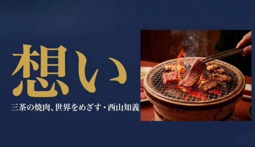 一日の売上1万5000円、妻の脳腫瘍——「感動創造」を貫いた男が、三茶の焼肉屋を全国チェーンにするまで