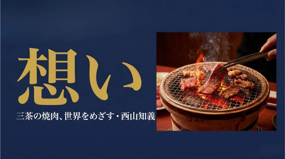 牛角創業者・西山知義さんの書籍『想い』を紹介する記事のアイキャッチ画像