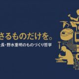 野水重明｜ツインバード社長が語った「心にささるものだけを。」燕三条から世界へのものづくり哲学