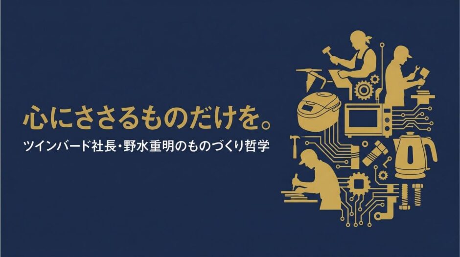 ツインバード代表取締役社長・野水重明さんの書籍『ツインバードのものづくり』を紹介する記事のアイキャッチ画像