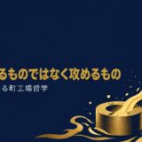 株式会社能作代表取締役・能作克治さんの書籍『踊る町工場 社員15倍！見学者300倍！』を紹介する記事のアイキャッチ画像